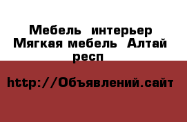 Мебель, интерьер Мягкая мебель. Алтай респ.